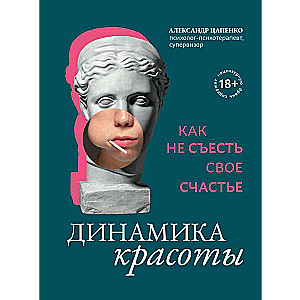 Динамика красоты: как не съесть свое счастье 