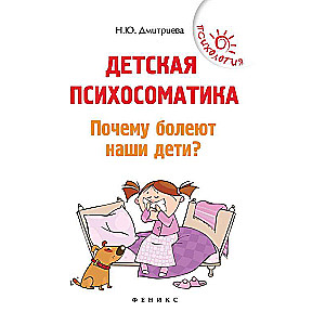 Детская психосоматика.Почему болеют наши дети? 