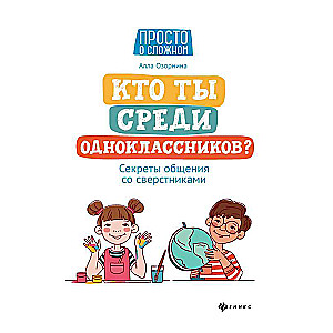 Кто ты среди одноклассников? Секреты общения со сверстниками 