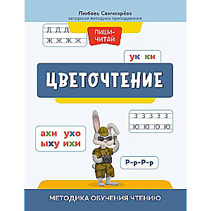 Цветочтение: методика обучения чтению