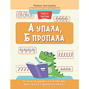 А упала, Б пропала: лучшие задания на коррекцию дисграфии и дизорфографии