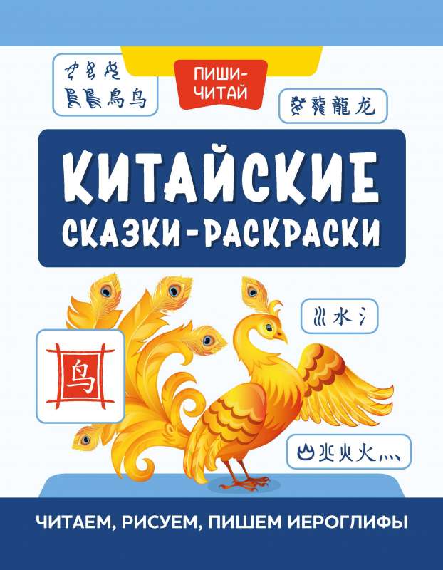 Китайские сказки-раскраски: читаем, рисуем, пишем иероглифы