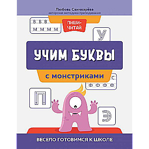 Учим буквы с монстриками: весело готовимся к школе