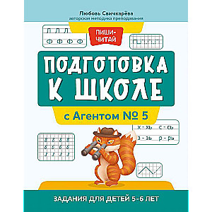 Подготовка к школе с Агентом № 5: задания для детей 5-6 лет