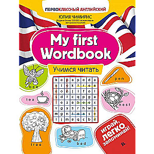 My first Wordbook:учимся читать 