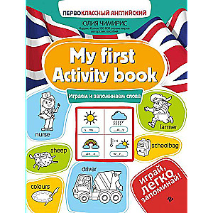 My first Activity book: играем и запоминаем слова