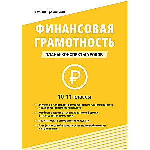 Финансовая грамотность. 10-11 классы: планы-конспекты уроков