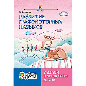 Развитие графомоторных навыков у детей с синдромом Дауна:тренажер