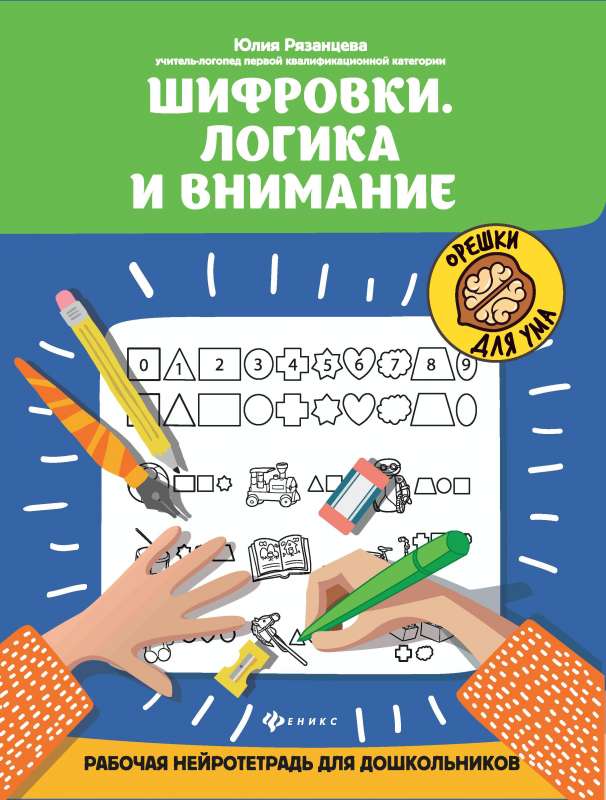 Шифровки.Логика и внимание:рабочая нейротетрадь для дошкольников 