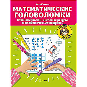 Математические головоломки: закономерности, числовые ребусы, матем.шифровки