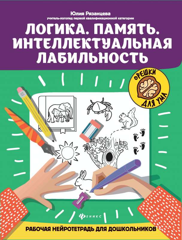 Логика.Память.Интеллектуальная лабильность:рабочая нейротетрадь для дошкольников 