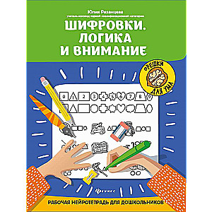 Шифровки.Логика и внимание:рабочая нейротетрадь для дошкольников