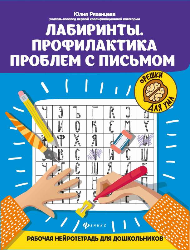 Лабиринты. Профилактика проблем с письмом:рабочая нейротетрадь для дошкольников 