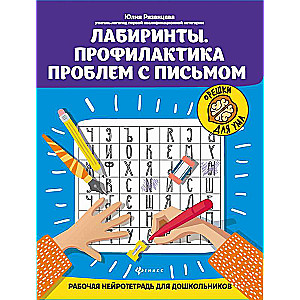 Лабиринты. Профилактика проблем с письмом:рабочая нейротетрадь для дошкольников 