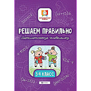 Решаем правильно. Математические головоломки. 3-4 класс