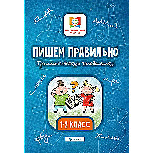 Пишем правильно. Грамматич.головоломки:1-2 класс