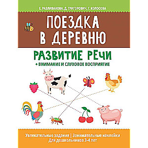 Поездка в деревню: развитие речи+внимание и слуховое восприятие 