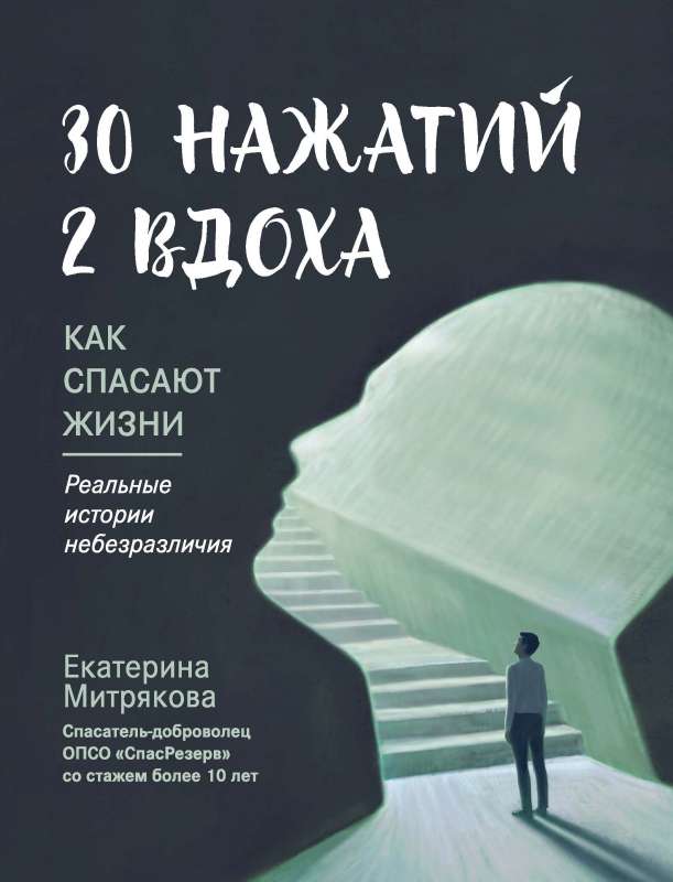 30 нажатий. 2 вдоха. Как спасают жизни