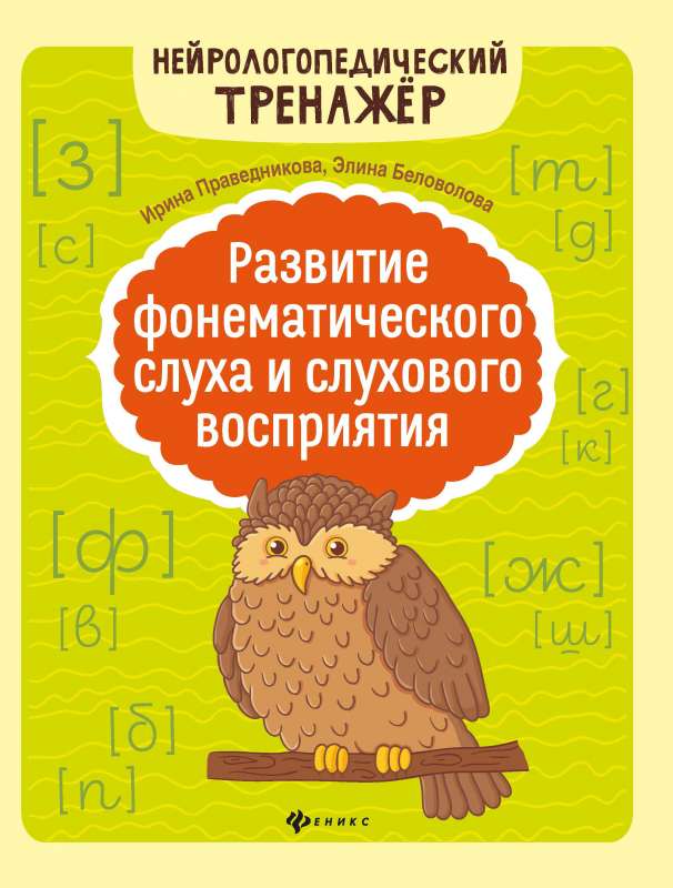 Развитие фонематического слуха и слухового восприятия