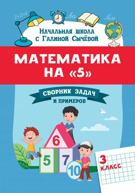 Математика на 5: сборник задач и примеров: 3 класс