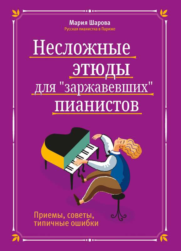 Несложные этюды для заржавевших пианистов: приемы, советы, типичные ошибки 