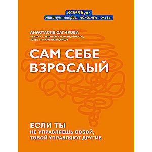 Сам себе взрослый: если ты не управляешь собой, тобой управляют другие