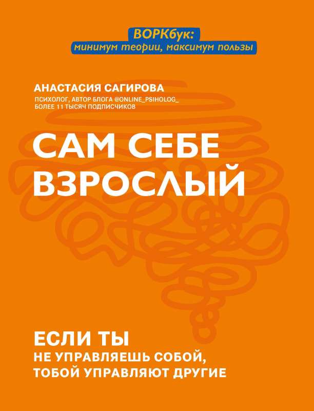 Сам себе взрослый: если ты не управляешь собой, тобой управляют другие