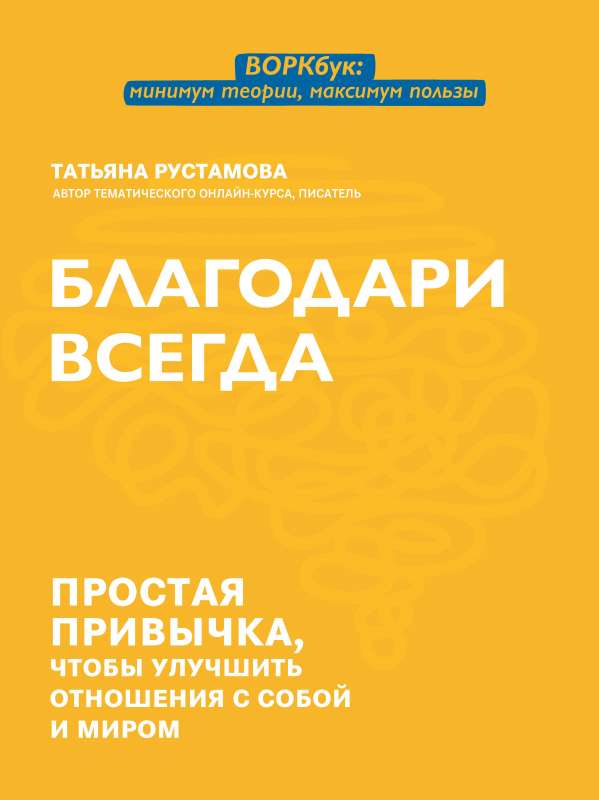 Благодари всегда: простая привычка, чтобы улучшить отношения с собой и миром