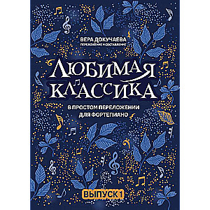 Любимая классика: в простом переложении для фортепиано: вып. 1