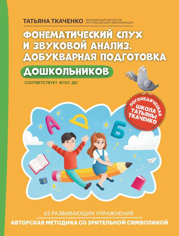 Фонематический слух и звуковой анализ. Добукварная подготовка дошкольников