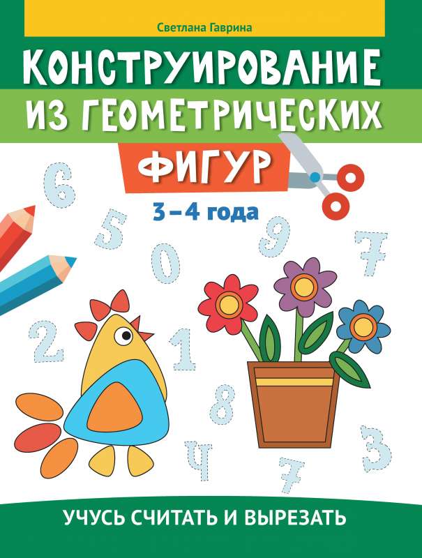 Конструирование из геометрических фигур: учусь считать и вырезать: 3-4 года