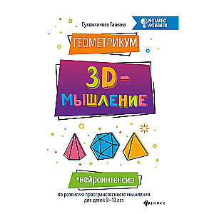 ГеометрикУМ: 3D-мышление