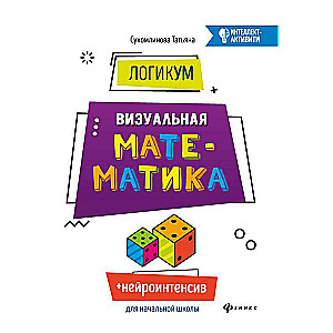 ЛогикУМ: визуальная математика