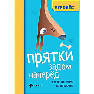 Прятки задом наперед:готовимся к школе 