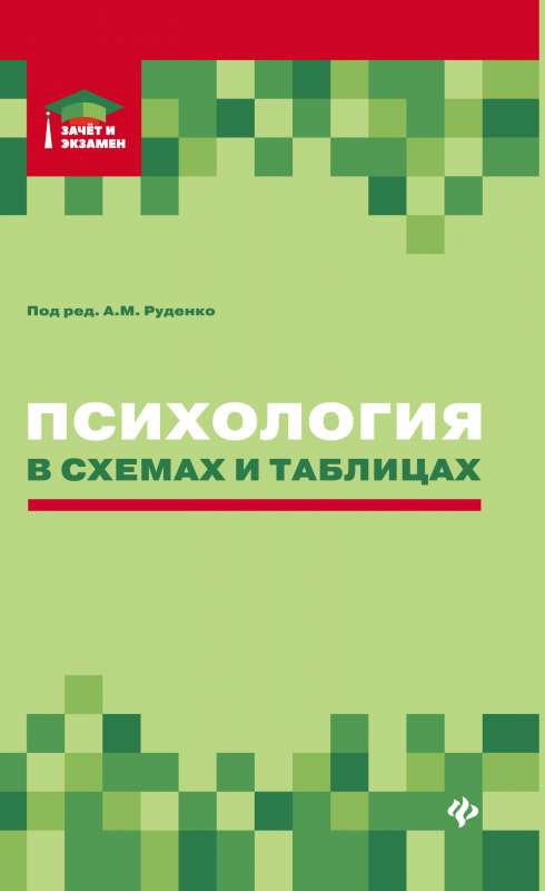 Психология в схемах и таблицах: учеб.пособие