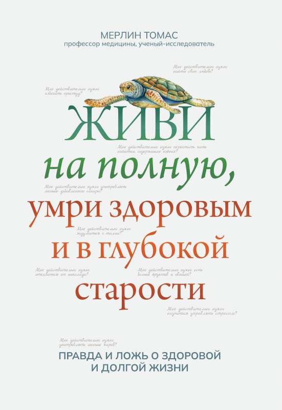 Живи на полную,умри здоровым и в глубокой старости