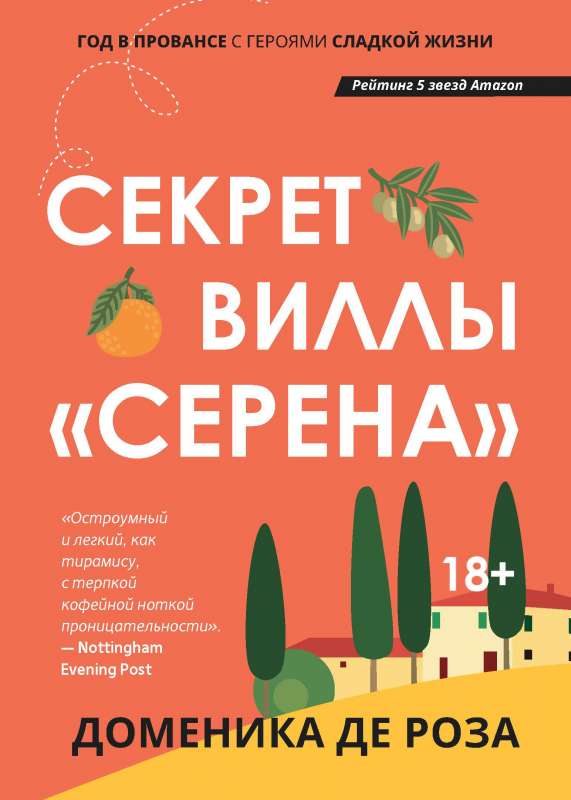 Секрет виллы Серена