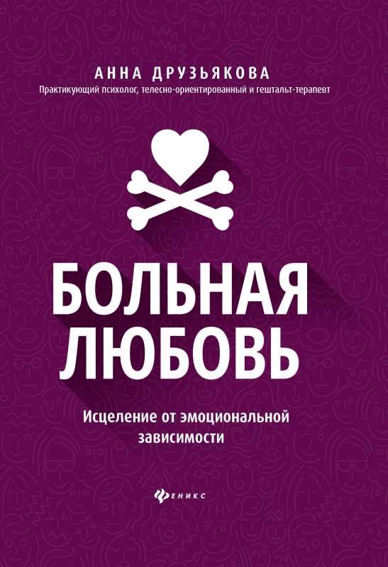 Больная любовь: исцеление от эмоциональной зависимости 