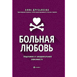 Больная любовь: исцеление от эмоциональной зависимости 