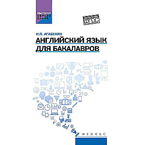 Английский язык для бакалавров: учеб.пособие 