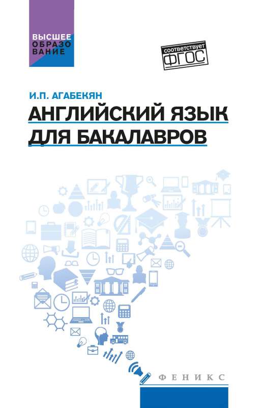 Английский язык для бакалавров: учеб.пособие 