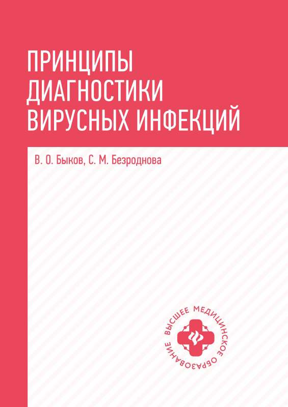 Принципы диагностики вирусных инфекций: учеб. пособие