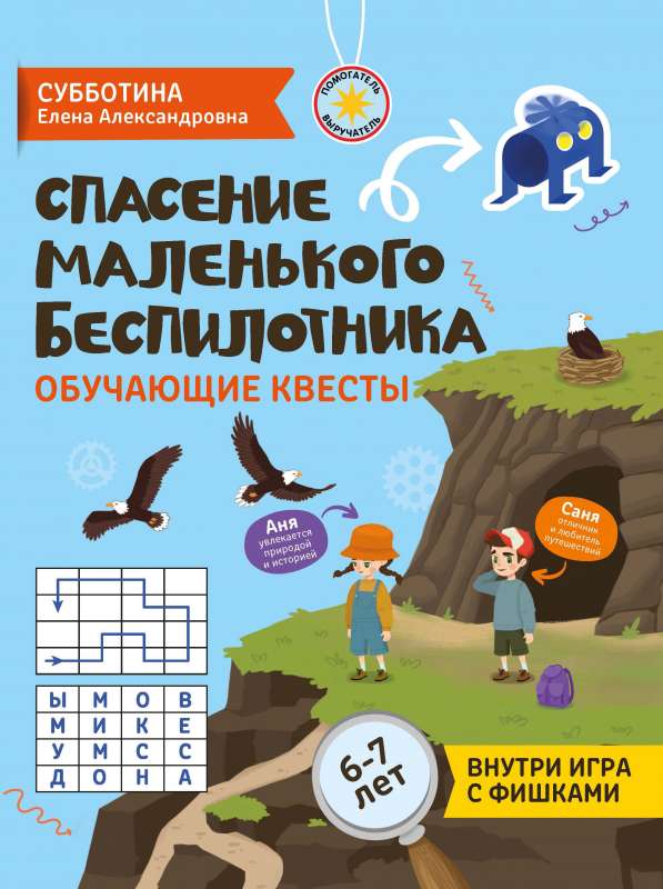 Спасение маленького беспилотника: обучающие квесты: 6-7 лет