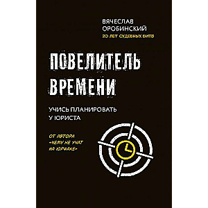 Повелитель времени: учись планировать у юриста