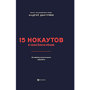 15 нокаутов в семейном праве