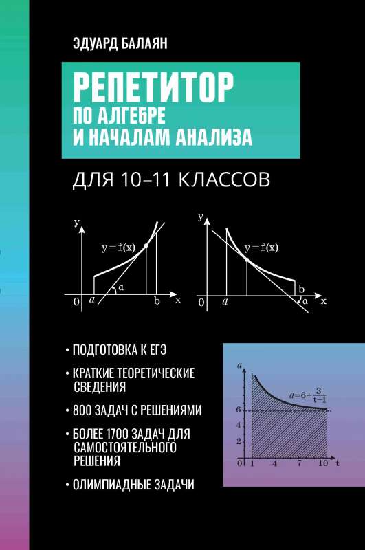 Репетитор по алгебре и началам анализа для 10-11 классов