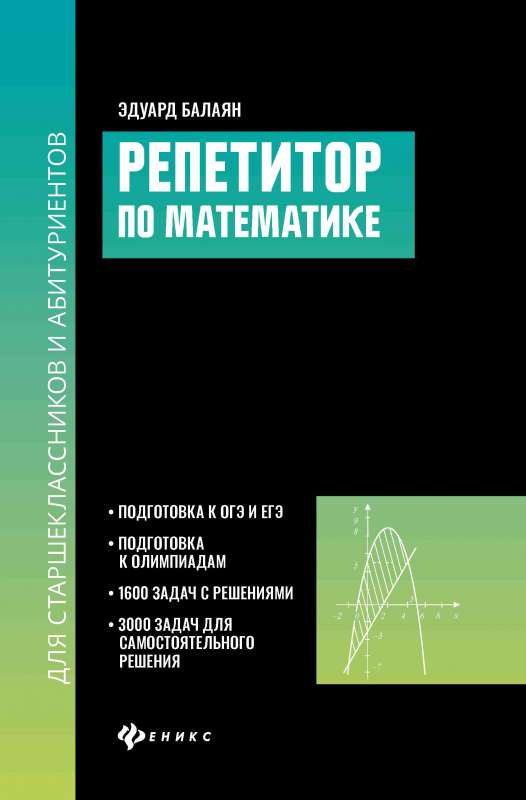 Репетитор по математике для старшеклассников и абитуриентов