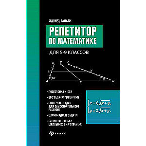 Репетитор по математике для 5-9 класcов