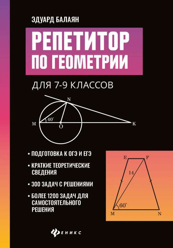 Репетитор по геометрии для 7-9 классов