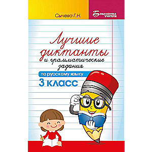 Лучшие диктанты и грамматические задания по русскому языку. 3 класс